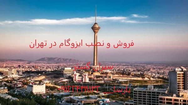 قیمت ایزوگام در تهران